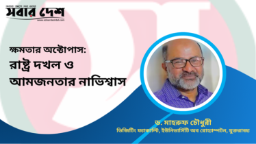 ক্ষমতার অক্টোপাস: রাষ্ট্র দখল ও আমজনতার নাভিশ্বাস