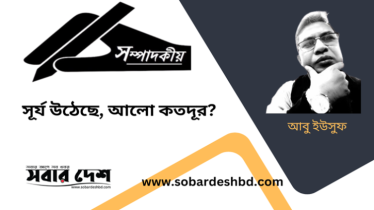 সূর্য উঠেছে, আলো কতদূর?