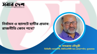 নির্বাচন ও ব্যালটে হাদীর প্রভাব: রাজনীতি কোন পথে? 