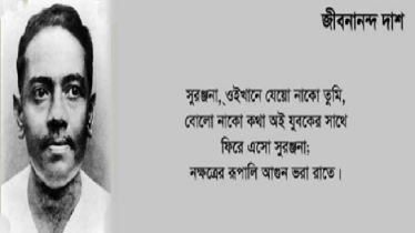 রূপসী বাংলার কবি জীবনানন্দ দাশের জন্মদিন আজ রূপসী বাংলার কবি জীবনানন্দ দাশের জন্মদিন আজ
