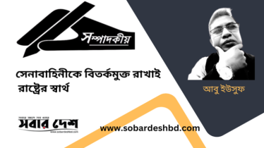 সেনাবাহিনীকে বিতর্কমুক্ত রাখাই রাষ্ট্রের স্বার্থ