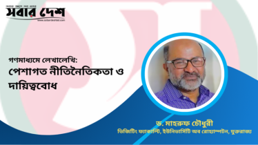 গণমাধ্যমে লেখালেখি: পেশাগত নীতিনৈতিকতা ও দায়িত্ববোধ