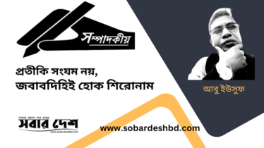 প্রতীকী সংযম নয়, জবাবদিহিই হোক শিরোনাম