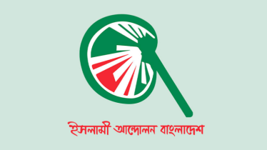 জোটে নয়, একক নির্বাচনে ইসলামী আন্দোলন