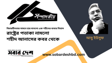 পতাকা নামলো শহীদ আনাসের কবর থেকে