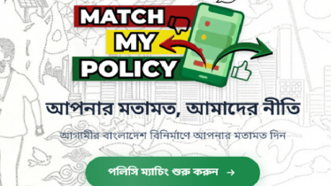 ‘ম্যাচ মাই পলিসি’ ওয়েব অ্যাপ চালু করলো বিএনপি