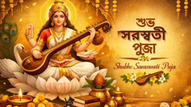 বিদ্যা ও জ্ঞানের দেবী সরস্বতী পূজা আজ