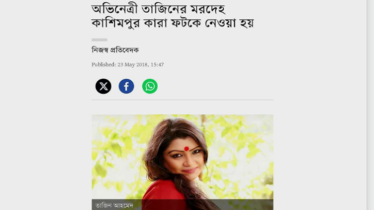 তাজিনের লাশও কারাগারে মায়ের সঙ্গে দেখা করেছিলো