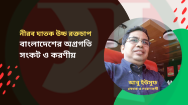 নীরব ঘাতক উচ্চ রক্তচাপ: বাংলাদেশের অগ্রগতি, সংকট ও করণীয়