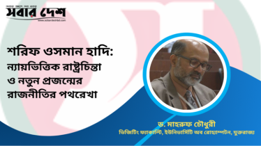 ন্যায়ভিত্তিক রাষ্ট্রচিন্তা ও নতুন প্রজন্মের রাজনীতির পথরেখা