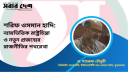ন্যায়ভিত্তিক রাষ্ট্রচিন্তা ও নতুন প্রজন্মের রাজনীতির পথরেখা