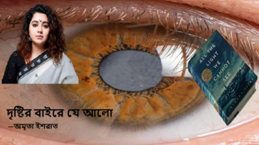 দৃষ্টির বাইরে যে আলো