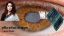 দৃষ্টির বাইরে যে আলো দৃষ্টির বাইরে যে আলো