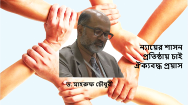 ন্যায়ের শাসন প্রতিষ্ঠায় চাই ঐক্যবদ্ধ প্রয়াস