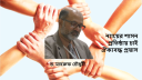 ন্যায়ের শাসন প্রতিষ্ঠায় চাই ঐক্যবদ্ধ প্রয়াস ন্যায়ের শাসন প্রতিষ্ঠায় চাই ঐক্যবদ্ধ প্রয়াস