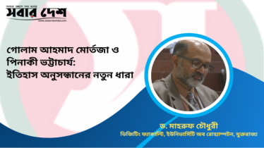 গোলাম আহমাদ মোর্তজা ও পিনাকী ভট্টাচার্য: ইতিহাস অনুসন্ধানের নতুন ধারা