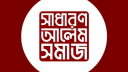 এমপি মনিরুলকে প্রকাশ্যে ক্ষমা চাওয়ার দাবি আলেম সমাজের এমপি মনিরুলকে প্রকাশ্যে ক্ষমা চাওয়ার দাবি আলেম সমাজের
