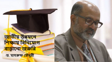 জাতীয় উন্নয়নে শিক্ষায় বিনিয়োগ বাড়ানো জরুরি