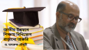 জাতীয় উন্নয়নে শিক্ষায় বিনিয়োগ বাড়ানো জরুরি