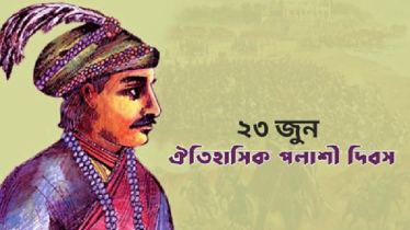 পলাশী ট্র্যাজেডি দিবস আজ পলাশী ট্র্যাজেডি দিবস আজ