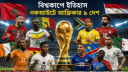 বিশ্বকাপের ইতিহাসে আফ্রিকার ৯ দেশ নকআউটে