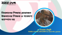 বিশ্বমানের শিক্ষায় প্রয়োজন উচ্চমানের শিক্ষক ও গবেষণা, ক্যাম্পাস নয়