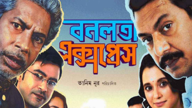 ঈদে বড় পর্দায় ‘বনলতা এক্সপ্রেস’, উন্মুক্ত হলো ফার্স্টলুক