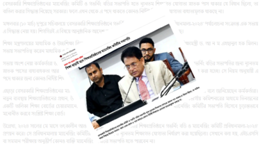 সভাপতির ‘শিক্ষাগত যোগ্যতা’ না রাখার সিদ্ধান্তে ক্ষোভ-অসন্তোষ