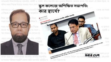 স্কুল কলেজে অশিক্ষিত সভাপতি: কার স্বার্থে? স্কুল কলেজে অশিক্ষিত সভাপতি: কার স্বার্থে?