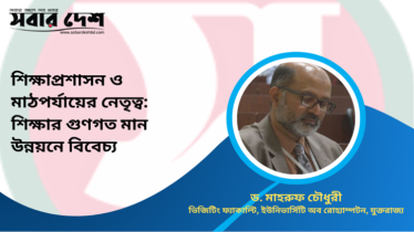শিক্ষাপ্রশাসন ও মাঠপর্যায়ের নেতৃত্ব: শিক্ষার গুণগত মান উন্নয়নে বিবেচ্য