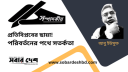 প্রতিবিপ্লবের ছায়া! পরিবর্তনের পথে সতর্কতা