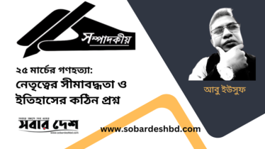২৫ মার্চের গণহত্যা: নেতৃত্বের সীমাবদ্ধতা ও ইতিহাসের কঠিন প্রশ্ন ২৫ মার্চের গণহত্যা: নেতৃত্বের সীমাবদ্ধতা ও ইতিহাসের কঠিন প্রশ্ন