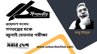 ত্রয়োদশ সংসদ: গণতন্ত্রের মঞ্চে জুলাই চেতনার পরীক্ষা