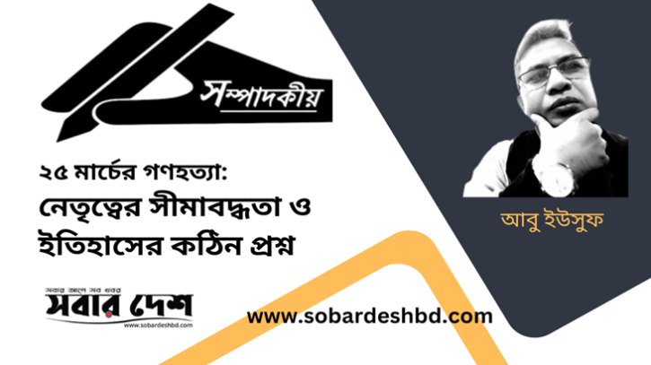 ২৫ মার্চের গণহত্যা: নেতৃত্বের সীমাবদ্ধতা ও ইতিহাসের কঠিন প্রশ্ন