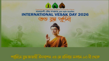 প্যারিসে বুদ্ধ জয়ন্তী উদযাপন উপলক্ষে দিনব্যাপী কর্মসূচি প্যারিসে বুদ্ধ জয়ন্তী উদযাপন উপলক্ষে দিনব্যাপী কর্মসূচি