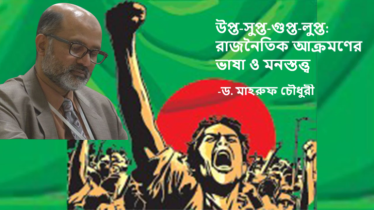 উপ্ত-সুপ্ত-গুপ্ত-লুপ্ত: রাজনৈতিক আক্রমণের ভাষা ও মনস্তত্ত্ব উপ্ত-সুপ্ত-গুপ্ত-লুপ্ত: রাজনৈতিক আক্রমণের ভাষা ও মনস্তত্ত্ব