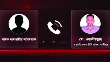 ফাঁস হওয়া কলে মাসে ৫০ হাজা ‘মাসোহারা’ দাবি দারোগার ফাঁস হওয়া কলে মাসে ৫০ হাজা ‘মাসোহারা’ দাবি দারোগার
