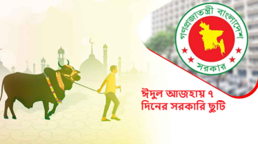 ঈদুল আজহায় ৭ দিনের সরকারি ছুটি 