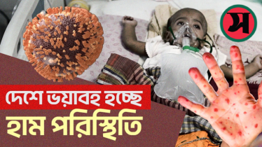 হামে ভয়াবহ পরিস্থিতি, একদিনে সর্বোচ্চ ১৭ শিশুর মৃত্যু