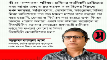 ‘কী রে সম্পাদক পরিষদ!’— মারুফ কামাল খানের ফেসবুক পোস্টে তোলপাড় ‘কী রে সম্পাদক পরিষদ!’— মারুফ কামাল খানের ফেসবুক পোস্টে তোলপাড়