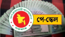 নবম পে স্কেলের সম্ভাব্য বেতন গ্রেড প্রকাশ নবম পে স্কেলের সম্ভাব্য বেতন গ্রেড প্রকাশ