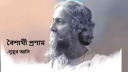 বৈশাখী প্রণাম