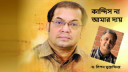 কান্দিস না আমার দায়