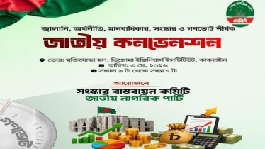 রাজধানীতে এনসিপির দিনব্যাপী জাতীয় কনভেনশন আজ 