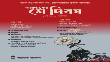 মে দিবসে দিনব্যাপী বর্ণাঢ্য আয়োজন আরন্যকের
