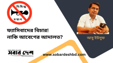 ফ্যাসিবাদের বিচার, নাকি আবেগের আদালত? ফ্যাসিবাদের বিচার, নাকি আবেগের আদালত?