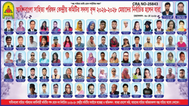 স্বাধীনবাংলা সাহিত্য পরিষদের নতুন কেন্দ্রীয় কমিটি ঘোষণা