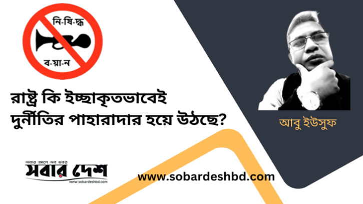 রাষ্ট্র কি ইচ্ছাকৃতভাবেই দুর্নীতির পাহারাদার হয়ে উঠছে?