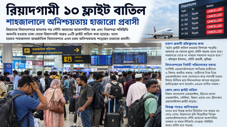 রিয়াদগামী ১০ ফ্লাইট বাতিল, বিপাকে হাজারো প্রবাসী