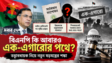 বিএনপি কি আবারও এক-এগারোর পথে? তত্ত্বাবধায়ক নিয়ে ষড়যন্ত্রের শঙ্কা!
